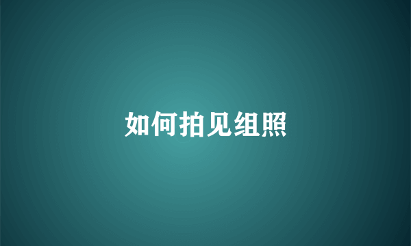 如何拍见组照