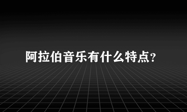 阿拉伯音乐有什么特点？