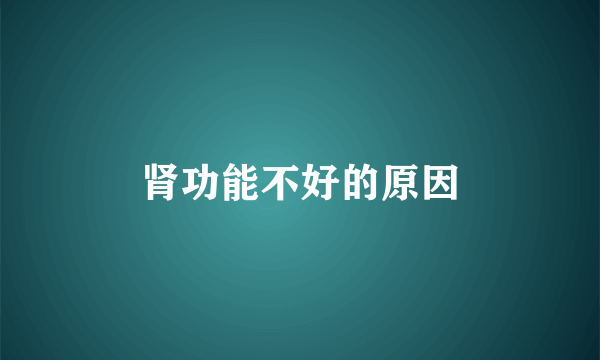肾功能不好的原因