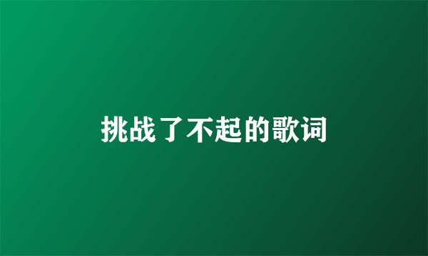 挑战了不起的歌词