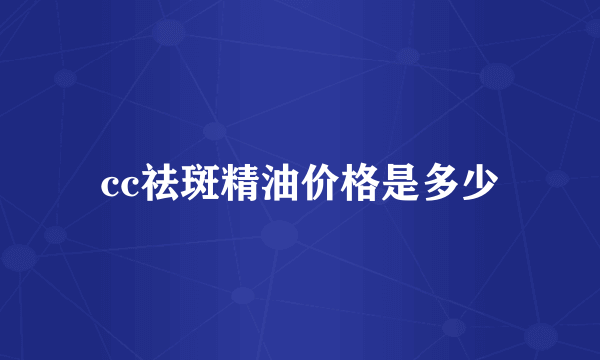 cc祛斑精油价格是多少