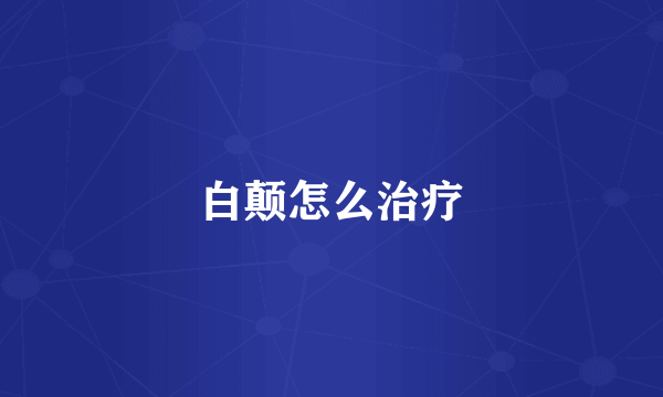 白颠怎么治疗