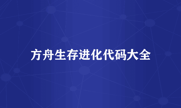 方舟生存进化代码大全
