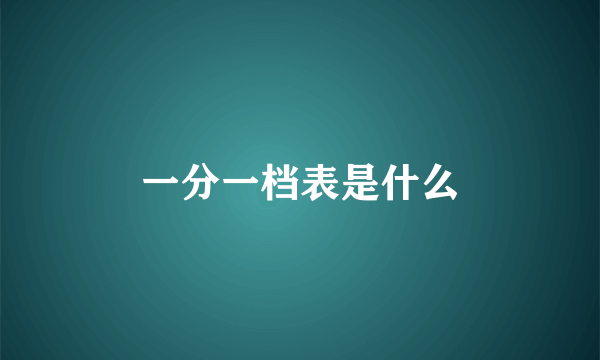 一分一档表是什么