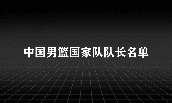 中国男篮国家队队长名单