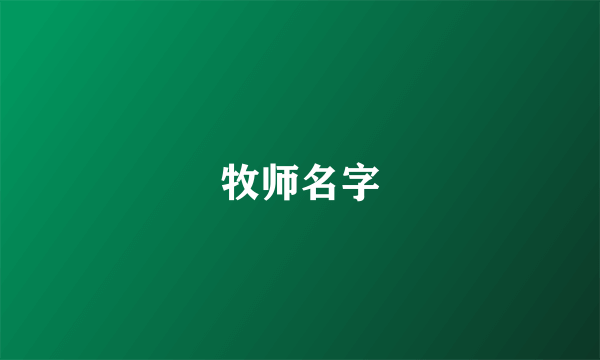 牧师名字
