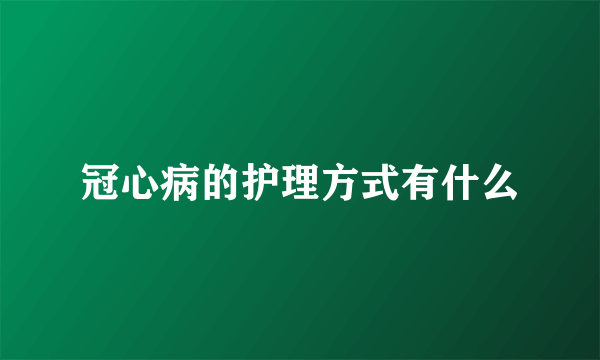 冠心病的护理方式有什么