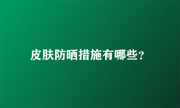 皮肤防晒措施有哪些？