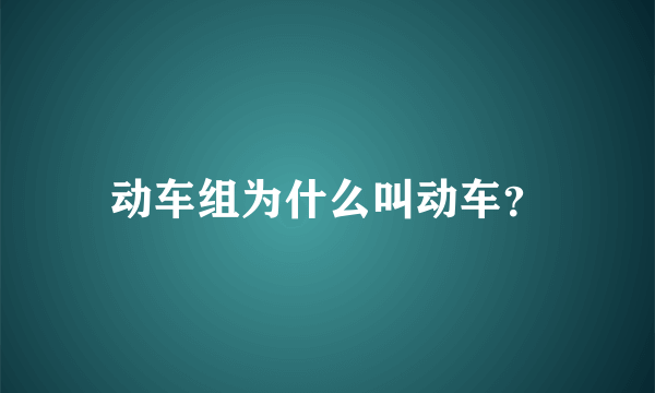 动车组为什么叫动车？