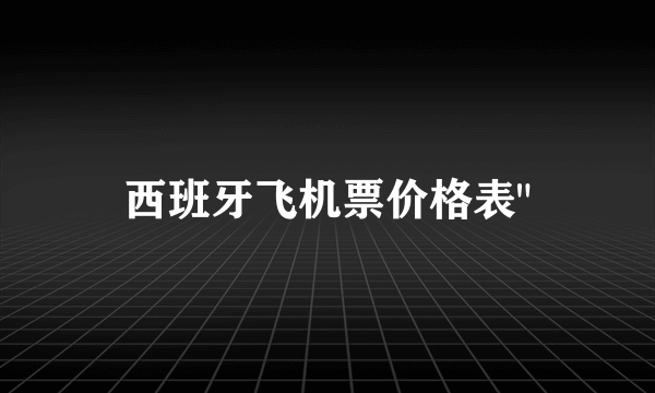 西班牙飞机票价格表