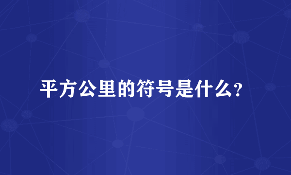 平方公里的符号是什么？