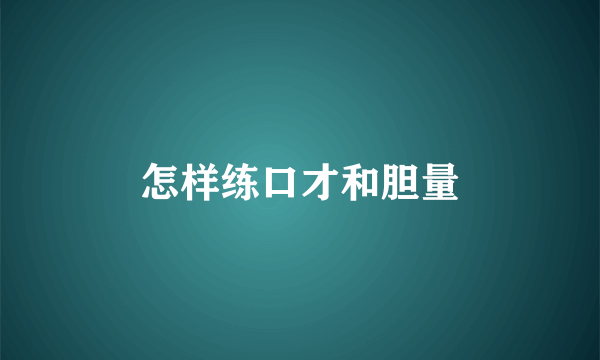 怎样练口才和胆量