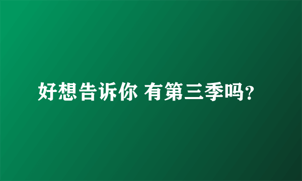 好想告诉你 有第三季吗？