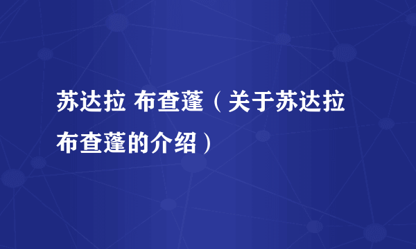 苏达拉 布查蓬（关于苏达拉 布查蓬的介绍）