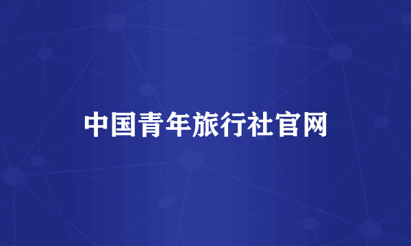 中国青年旅行社官网