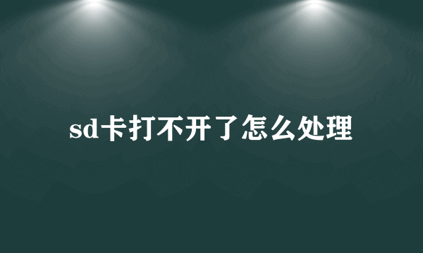 sd卡打不开了怎么处理
