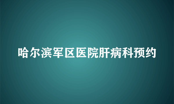 哈尔滨军区医院肝病科预约