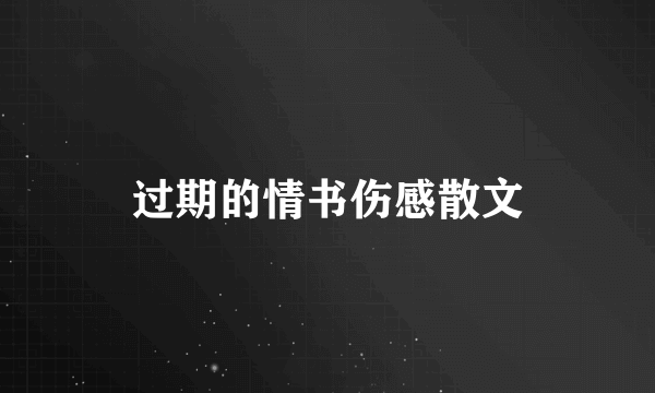 过期的情书伤感散文