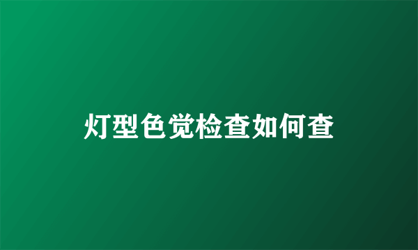 灯型色觉检查如何查