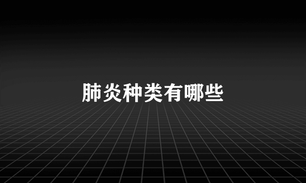 肺炎种类有哪些