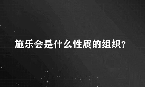 施乐会是什么性质的组织？