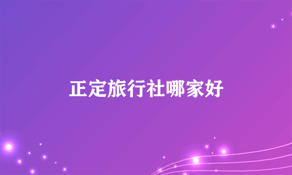 正定旅行社哪家好
