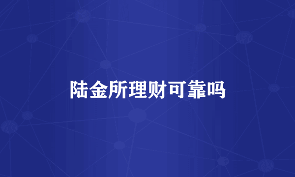陆金所理财可靠吗