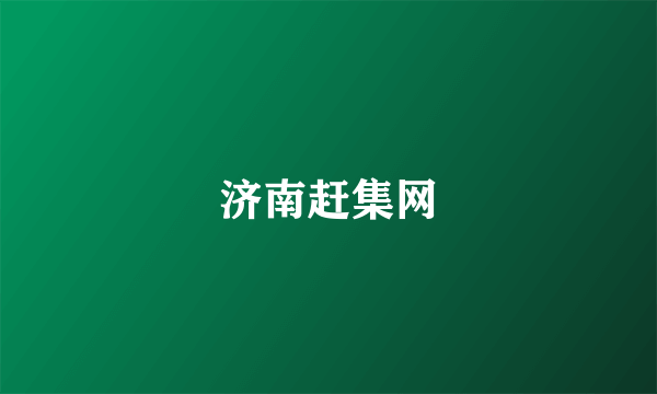 济南赶集网