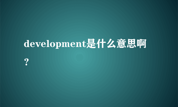 development是什么意思啊？