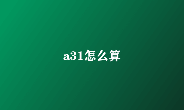 a31怎么算