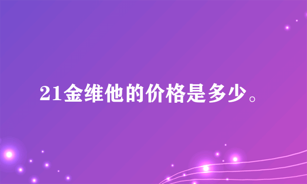 21金维他的价格是多少。