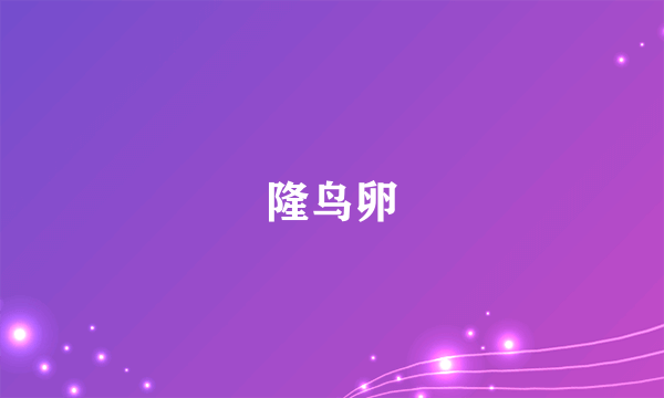隆鸟卵