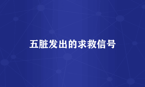五脏发出的求救信号