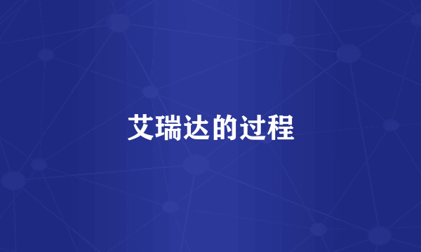 艾瑞达的过程