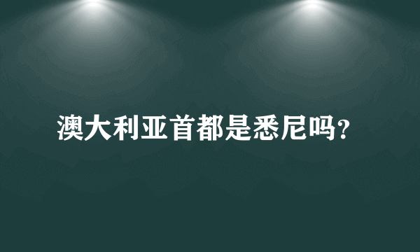 澳大利亚首都是悉尼吗？