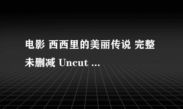 电影 西西里的美丽传说 完整 未删减 Uncut 迅雷 下载