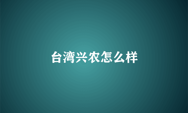 台湾兴农怎么样