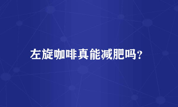 左旋咖啡真能减肥吗？