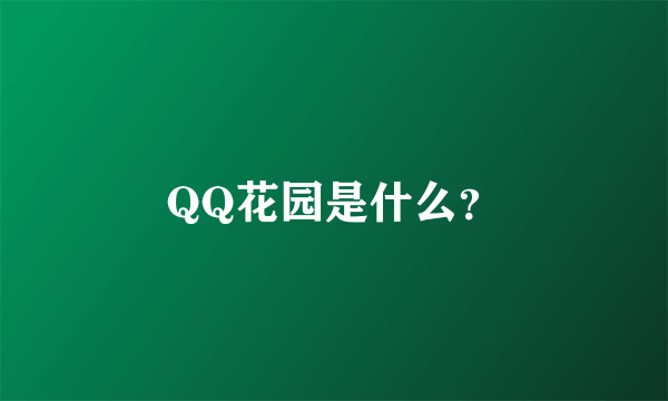QQ花园是什么？