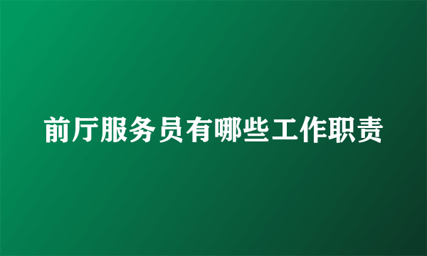 前厅服务员有哪些工作职责