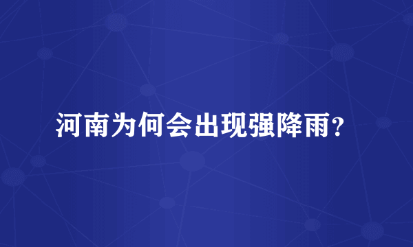 河南为何会出现强降雨？