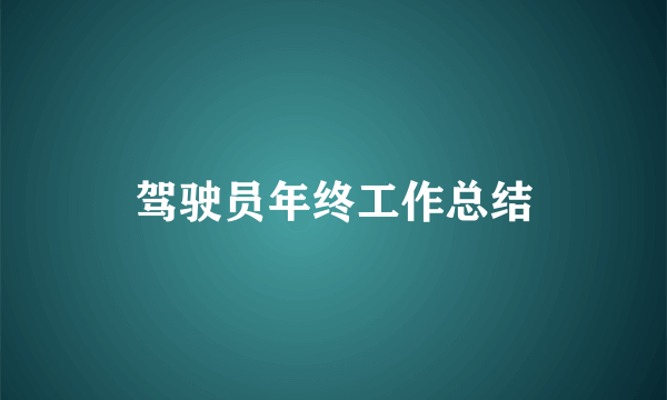 驾驶员年终工作总结