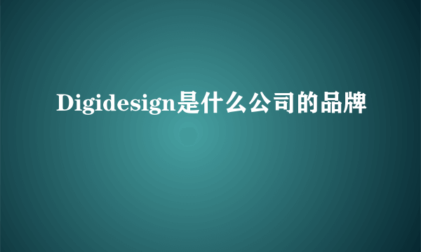 Digidesign是什么公司的品牌