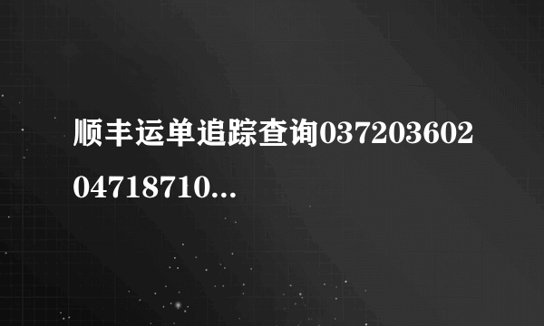 顺丰运单追踪查询03720360204718710074468