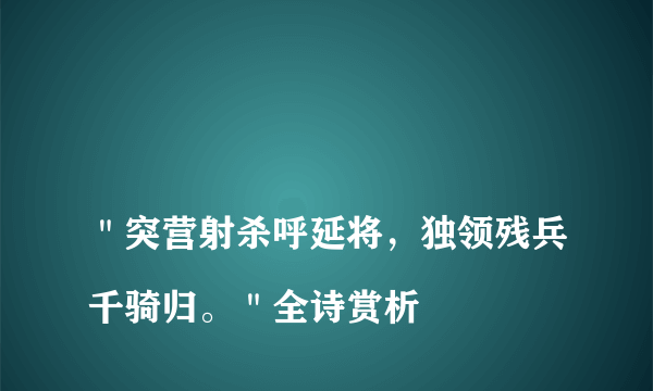 
＂突营射杀呼延将，独领残兵千骑归。＂全诗赏析
