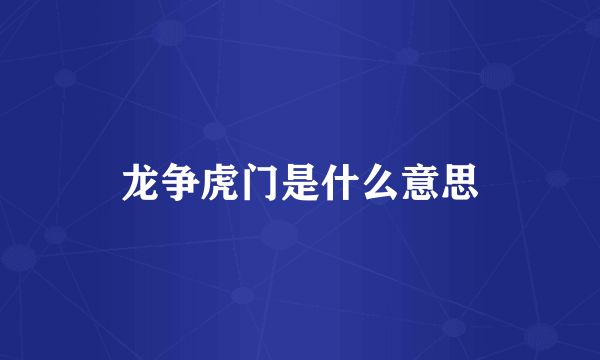 龙争虎门是什么意思