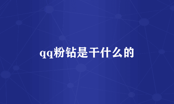 qq粉钻是干什么的