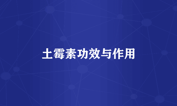土霉素功效与作用