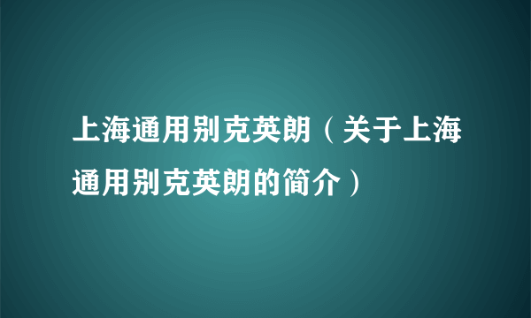 上海通用别克英朗（关于上海通用别克英朗的简介）