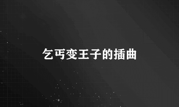 乞丐变王子的插曲